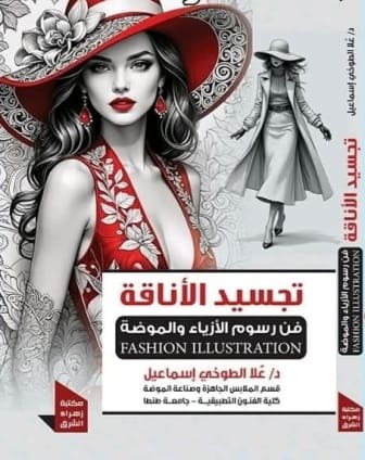 تجسيد الأناقة : فن رسوم الأزياء والموضة