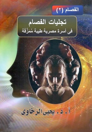 تجليات الفصام فى اسرة مصرية طيبة ممزفة