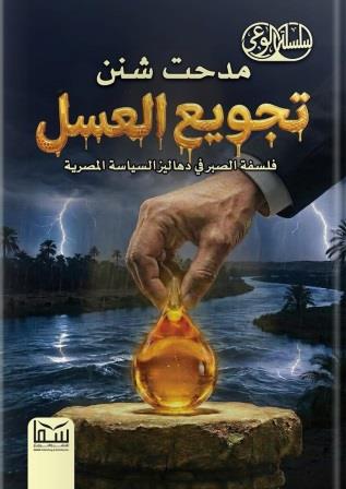 تجويع العسل