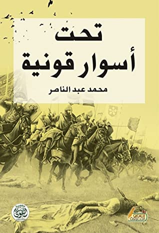 تحت أسوار قونية