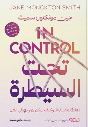 تحت السيطرة : العلاقات السامة وكيف يمكن أن تؤدي إلى القتل