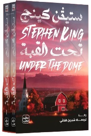 تحت القبة 1/2