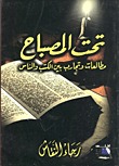 تحت المصباح