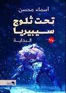 تحت ثلوج سيبيريا - البداية