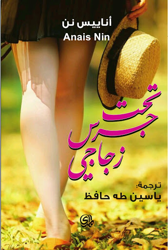 تحت جرس زجاجي