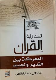 تحت راية القرآن