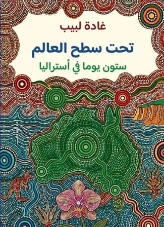 تحت سطح العالم : ستون يوما في استراليا