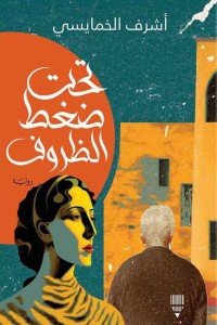 تحت ضغط الظروف