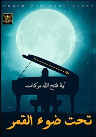 تحت ضوء القمر