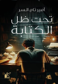 تحت ظل الكتابة