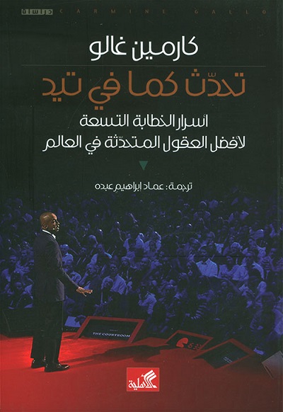 تحدث كما في تيد - اسرار الخطابة التسعة