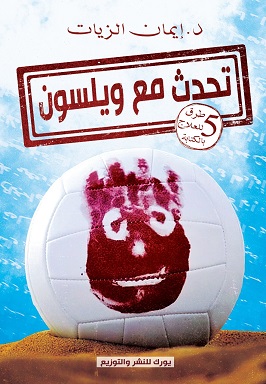 تحدث مع ويلسون