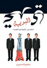 تحدى البديهة : الحكمة غير المألوفة لعلم الاقتصاد