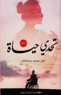 تحدى حياة