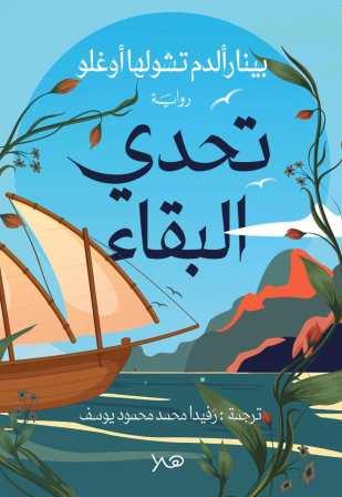تحدي البقاء