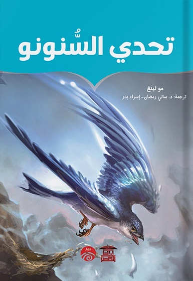 تحدي السنونو