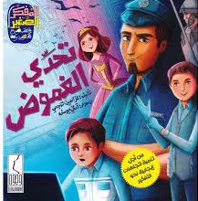 تحدي الغموض