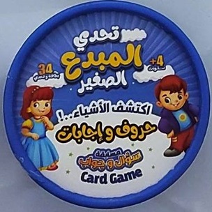 تحدي المبدع الصغير - اكتشف الاشياء حروف و اجابات
