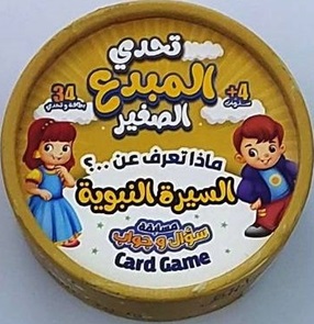 تحدي المبدع الصغير - ماذا تعرف عن ؟ السيرة النبوية