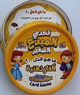 تحدي المبدع الصغير - هل الحل ؟ ألغاز ذهنية