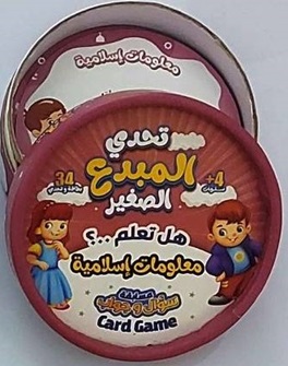 تحدي المبدع الصغير - هل تعلم ؟ معلومات إسلامية