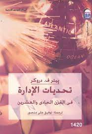 تحديات الادارة فى القرن الواحد و العشرين