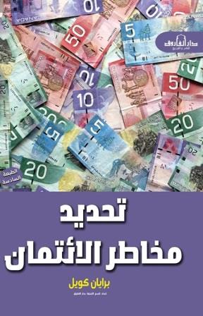 تحديد مخاطر الائتمان