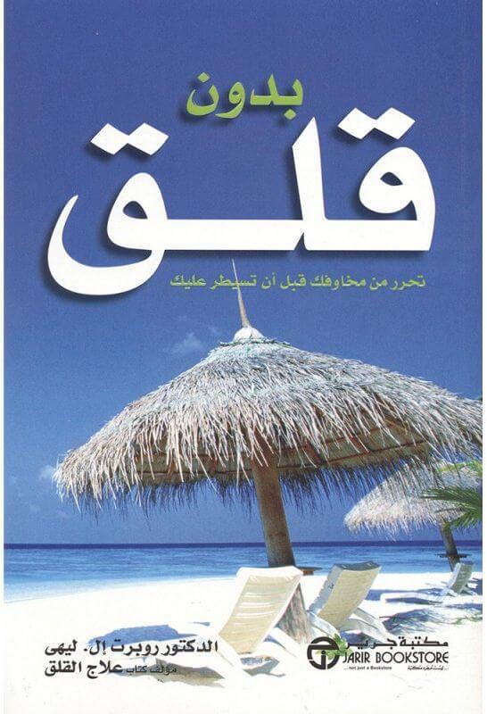 تحرر من مخاوفك بدون قلق