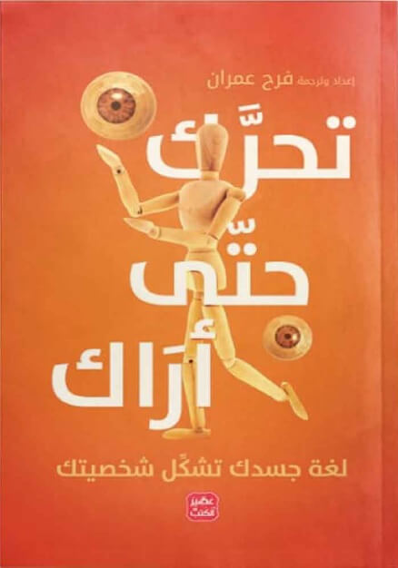 تحرك حتى أراك - لغة جسدك تشكل شخصيتك