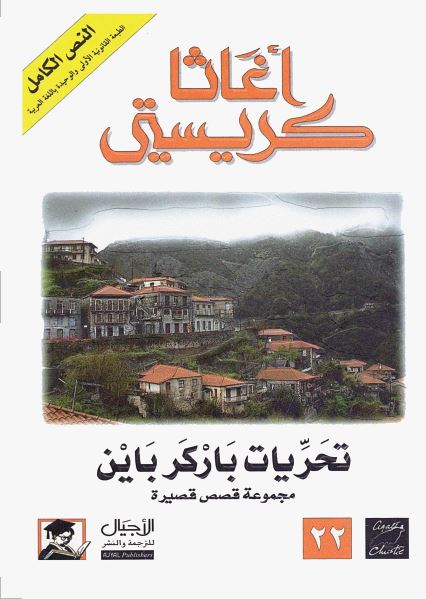 تحريات باركر باين