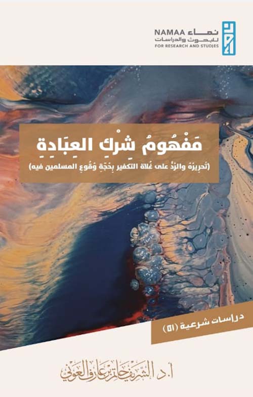 تحرير مفهوم  شرك العبادة