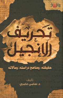 تحريف الانجيل - حقيقته ومناهج دراسته ومالاته