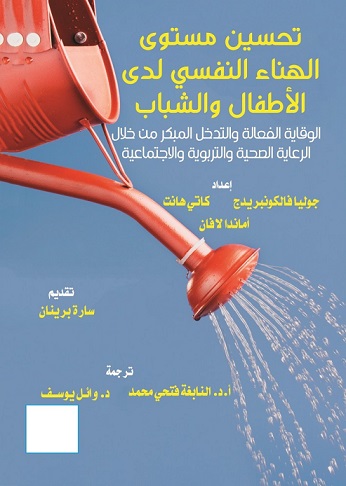 تحسين مستوى الهناء النفسي لدى الاطفال والشباب