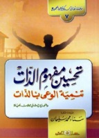 تحسين مفهوم الذات - تنمية الوعى بالذات