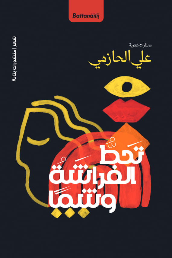 تحط الفراشة وشمًا