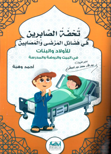 تحفة الصابرين في فضائل المرضي و المصابين