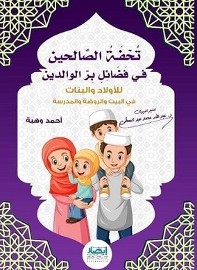 تحفة الصالحين فى فضائل بر الوالدين