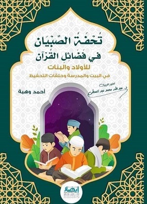 تحفة الصبيان في فضائل القران
