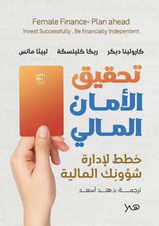 تحقيق الامان المالي