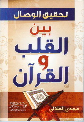 تحقيق الوصال بين القلب و القران