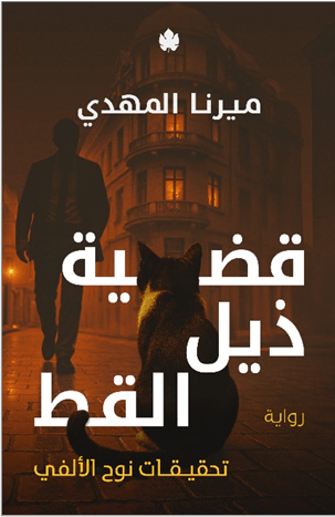 تحقيقات نوح الألفي 4 : قضية ذيل القطة