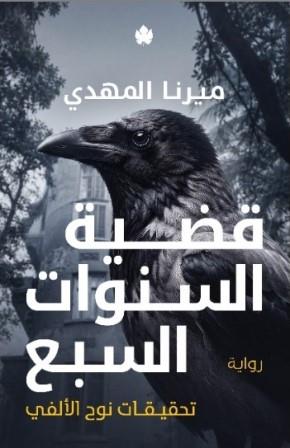 تحقيقات نوح الألفي 6 : قضية السنوات السبع