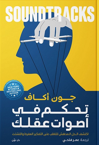تحكم في أصوات عقلك