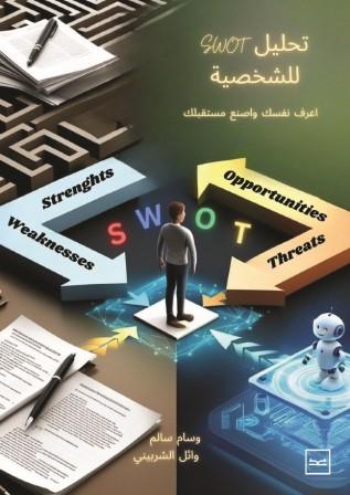 تحليل SWOT للشخصية: اعرف نفسك واصنع مستقبلك