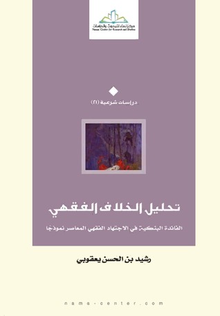 تحليل الخلاف الفقهي