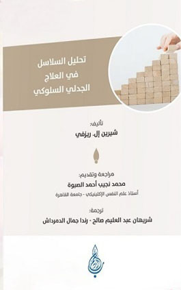 تحليل السلاسل في العلاج الجدلي السلوكي