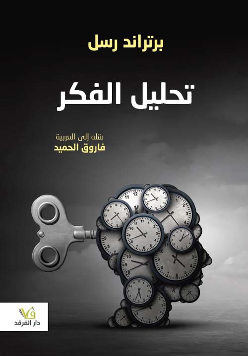 تحليل الفكر
