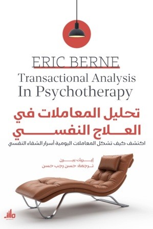 تحليل المعاملات في العلاج النفسي