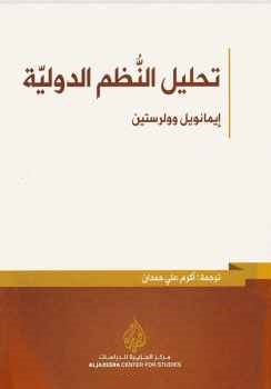 تحليل النظم الدولية