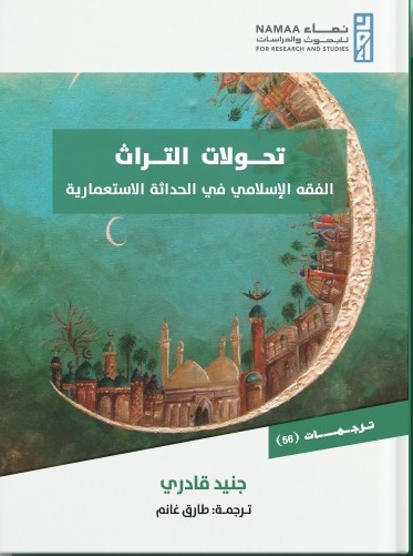 تحولات التراث "الفقه الاسلامي في الحداثة الاستعمارية"
